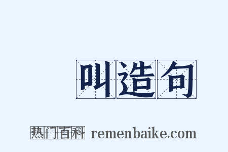 讙叫造句是什么意思的图片